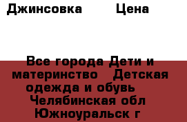 Джинсовка Gap › Цена ­ 800 - Все города Дети и материнство » Детская одежда и обувь   . Челябинская обл.,Южноуральск г.